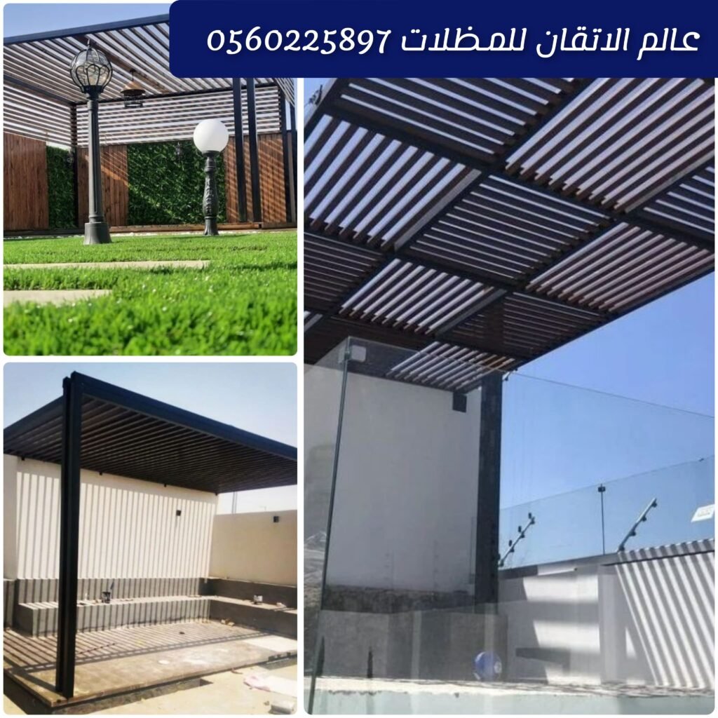 برجولات متحركة قابلة للتعديل تصميم حديث تركيب احترافي للمساحات الخارجية