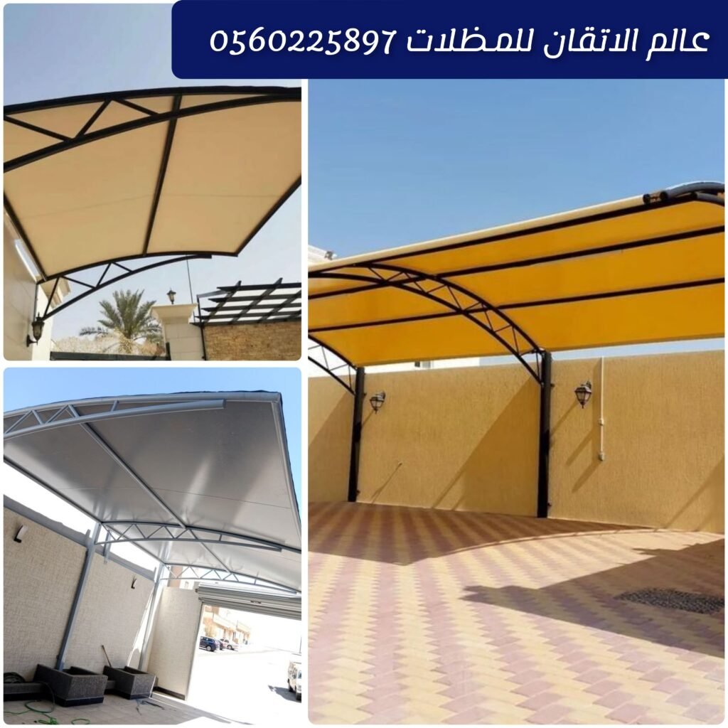 مظلات سيارات مقوسة حي الأجاويد جدة تركيب احترافي بتصميم عصري وحماية قوية